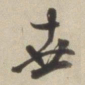 董其昌世书法图片