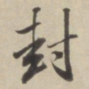 董其昌封书法图片