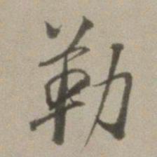 董其昌勒书法图片