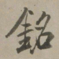 董其昌铭书法图片