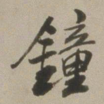 董其昌钟书法图片
