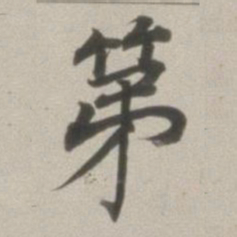 董其昌第书法图片