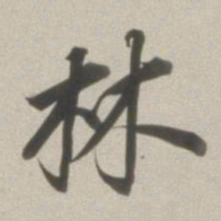 董其昌林书法图片