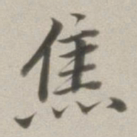 董其昌焦书法图片