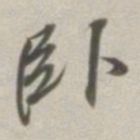 董其昌卧书法图片