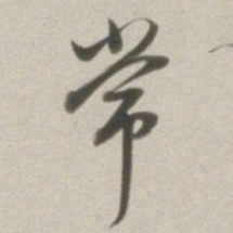 董其昌常书法图片