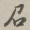董其昌召书法图片