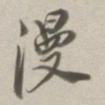 董其昌漫书法图片