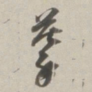 董其昌摹书法图片