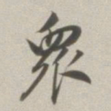 董其昌众书法图片