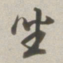 董其昌坐书法图片