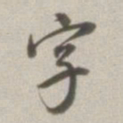 董其昌字书法图片