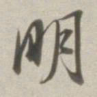 董其昌明书法图片