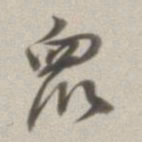 董其昌众书法图片