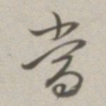 董其昌当书法图片