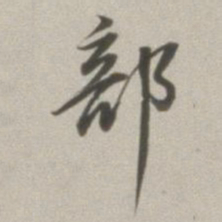 董其昌部书法图片