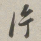 董其昌片书法图片