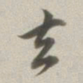 董其昌去书法图片