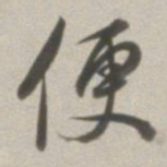 董其昌便书法图片