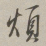董其昌烦书法图片