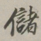 董其昌储书法图片