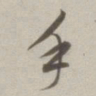 董其昌手书法图片