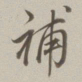 董其昌补书法图片