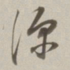 董其昌深书法图片