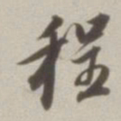 董其昌程书法图片