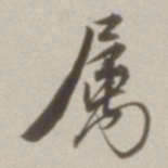 董其昌属书法图片