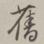 董其昌旧书法图片