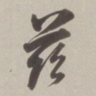 董其昌兹书法图片