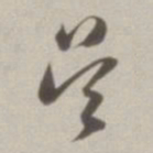 董其昌吴书法图片