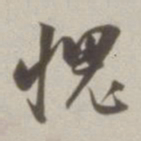董其昌愧书法图片