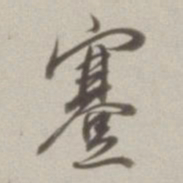 董其昌蹇书法图片