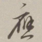 董其昌应书法图片