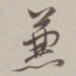 三岛㯥书法图片