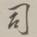 董其昌司书法图片