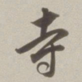 董其昌寺书法图片