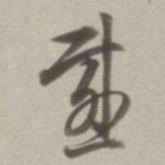 董其昌感书法图片