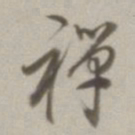 董其昌禅书法图片