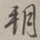 董其昌朔书法图片