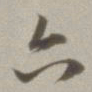 董其昌六书法图片
