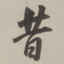 董其昌昔书法图片