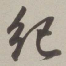 董其昌纪书法图片