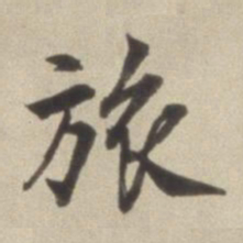 董其昌旅书法图片