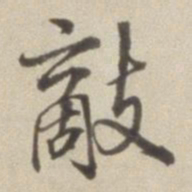 董其昌敌书法图片