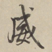 董其昌威书法图片