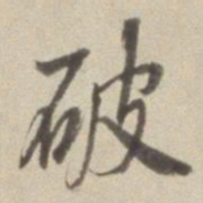 董其昌破书法图片