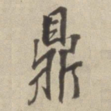 董其昌鼎书法图片